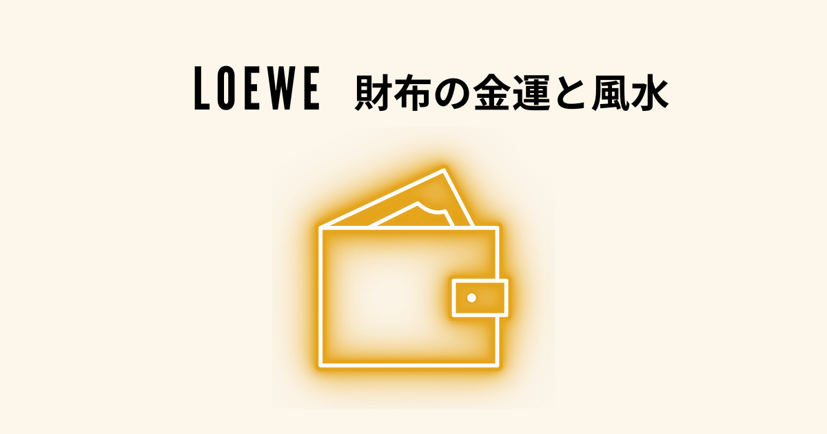 ロエベの財布！金運と風水