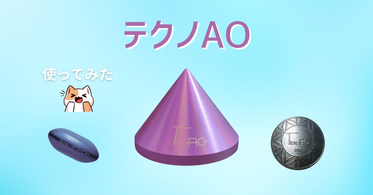 電磁波グッズ「テクノAO」を使ってみた