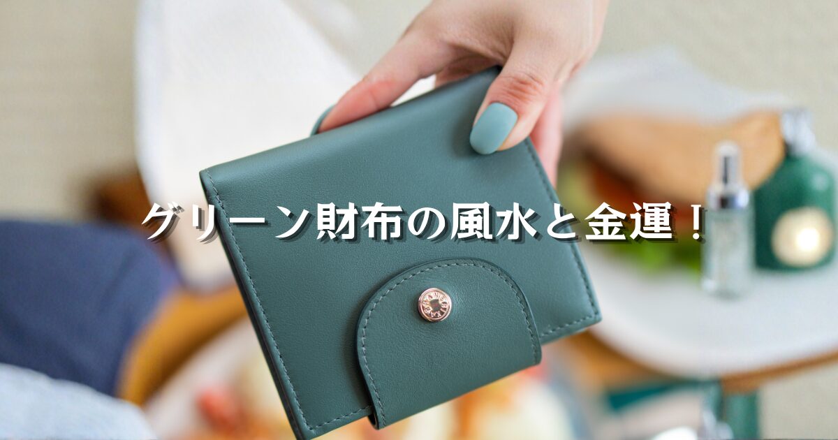 グリーン財布の風水と金運