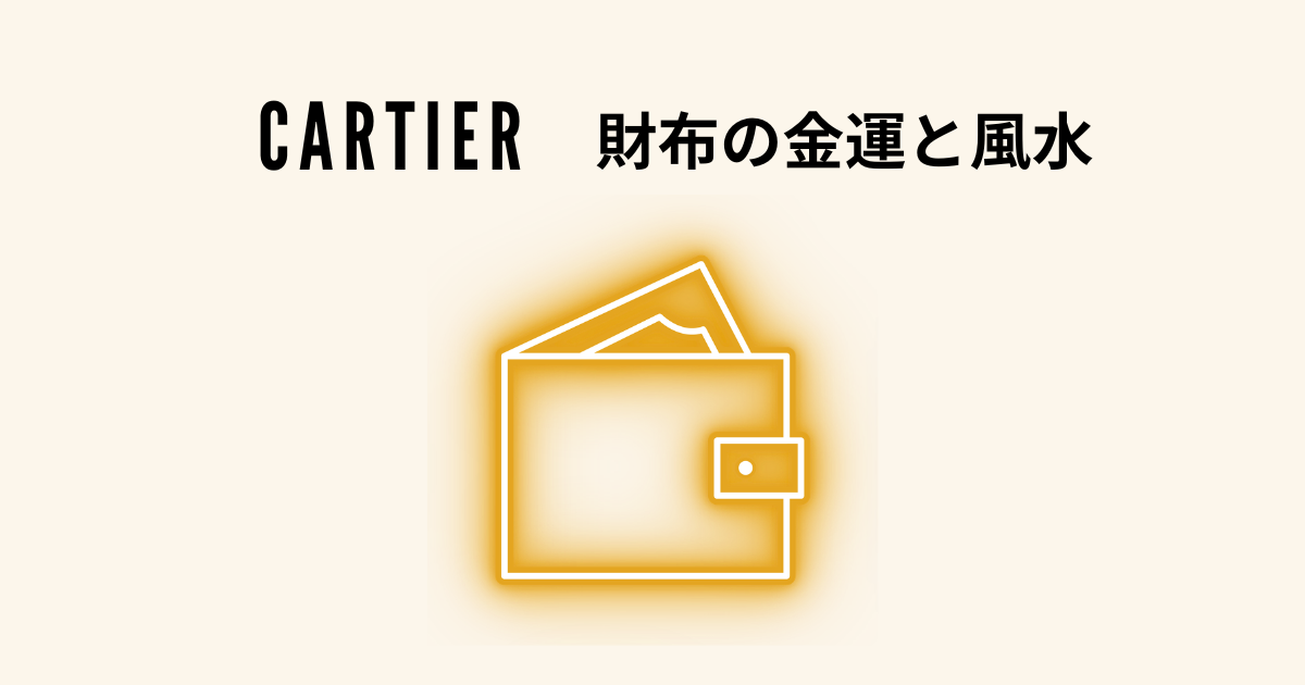 カルティエ（Cartier）の財布！金運と風水
