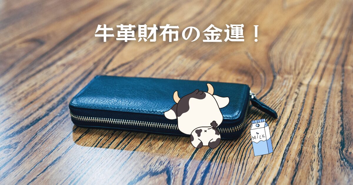 牛革（カウレザー）の財布の風水と金運