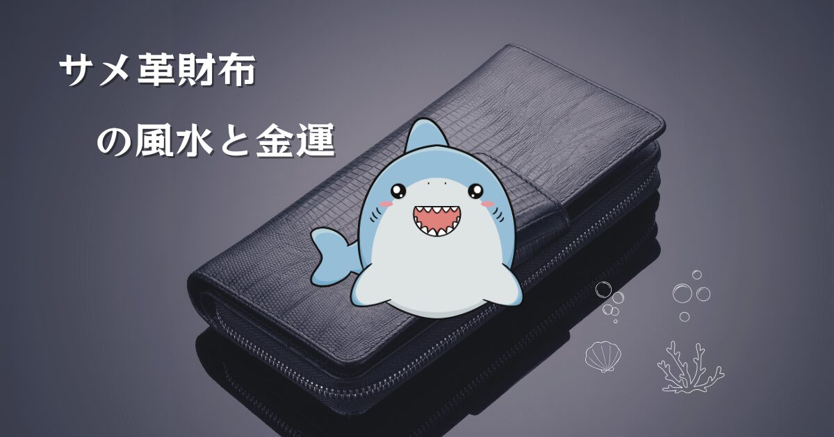 「サメ皮(シャークスキン)の財布」風水と金運