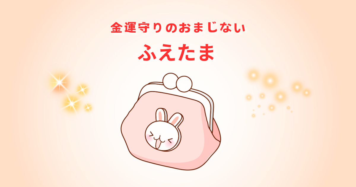 金運守りのおまじない「ふえたま」