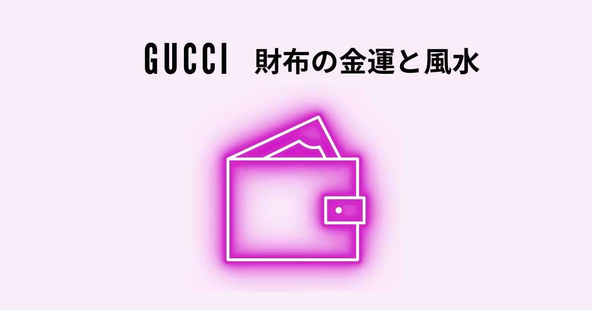 グッチ（GUCCI）の財布！金運と風水