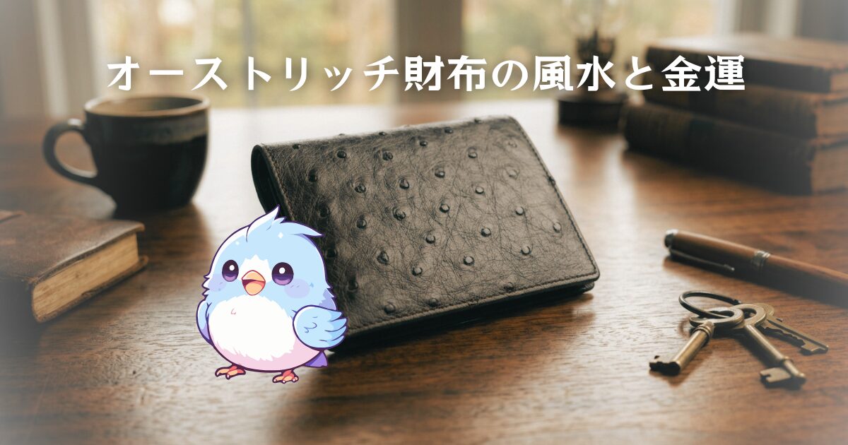 オーストリッチ（ダチョウ革）の財布！その風水と金運