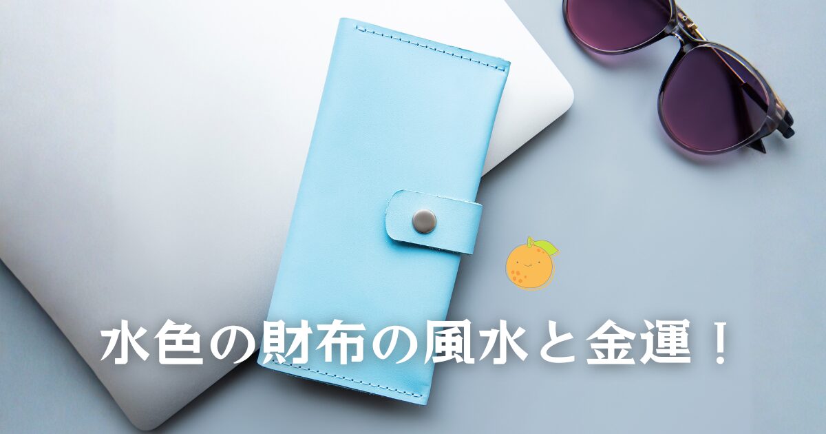 水色の財布の風水と金運