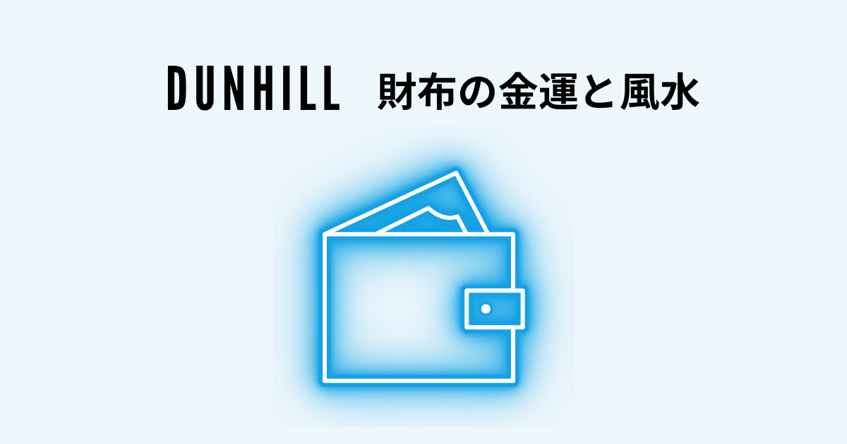 ダンヒル（Dunhill）の財布！金運と風水