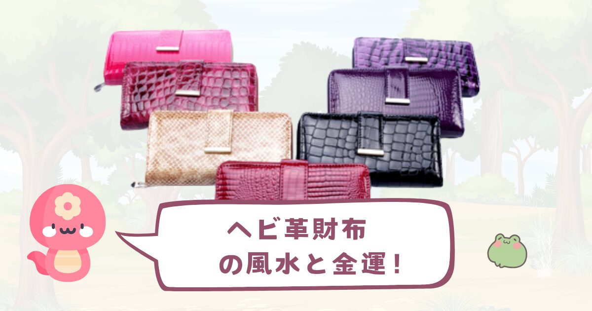 「蛇革(パイソン)財布」の風水と金運