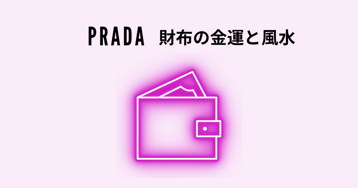 プラダ（PRADA）の財布！金運と風水