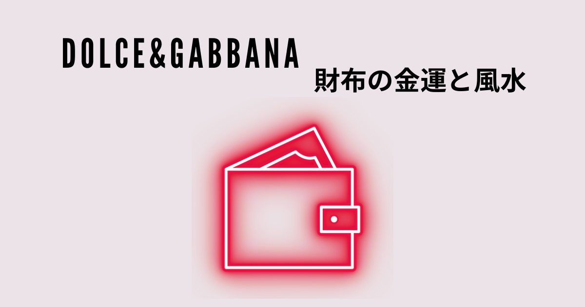 Dolce&Gabbanaの財布の金運と風水