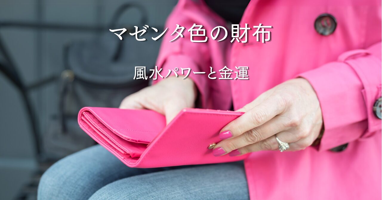 マゼンタ色の財布の風水と金運