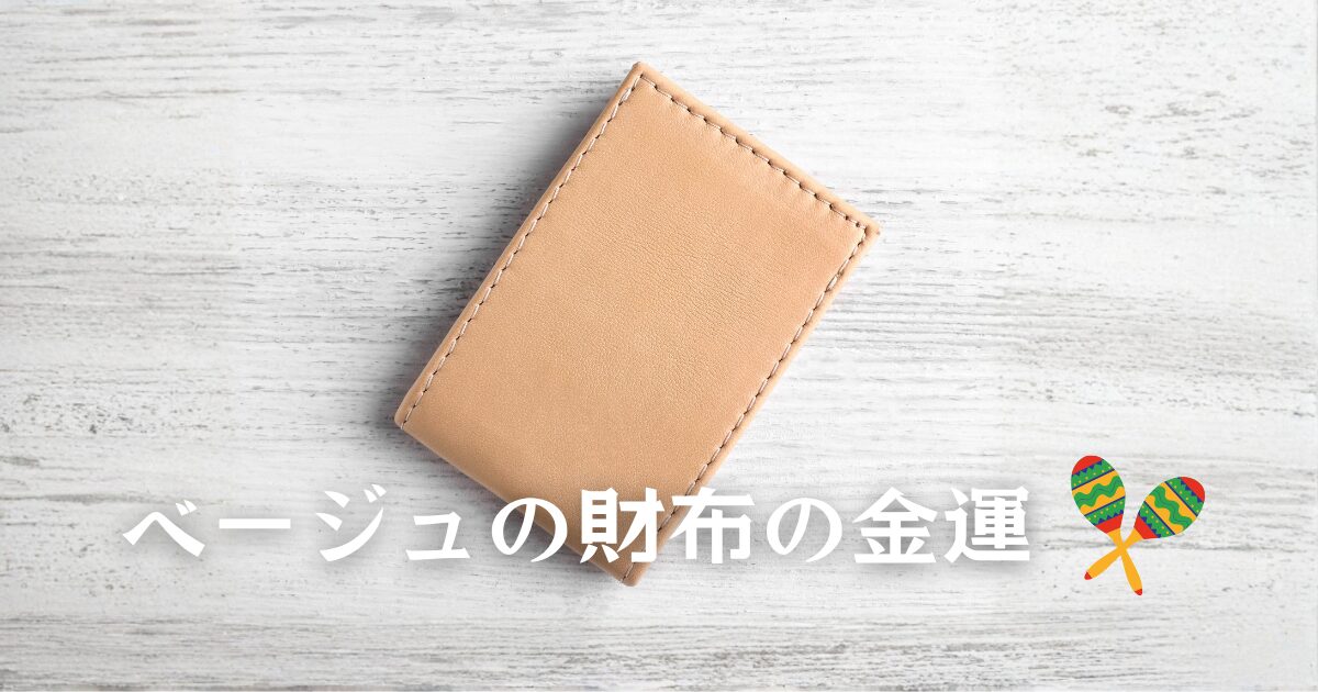 ベージュの財布の金運
