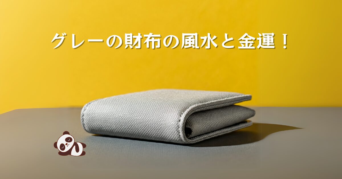 グレーの財布の風水と金運