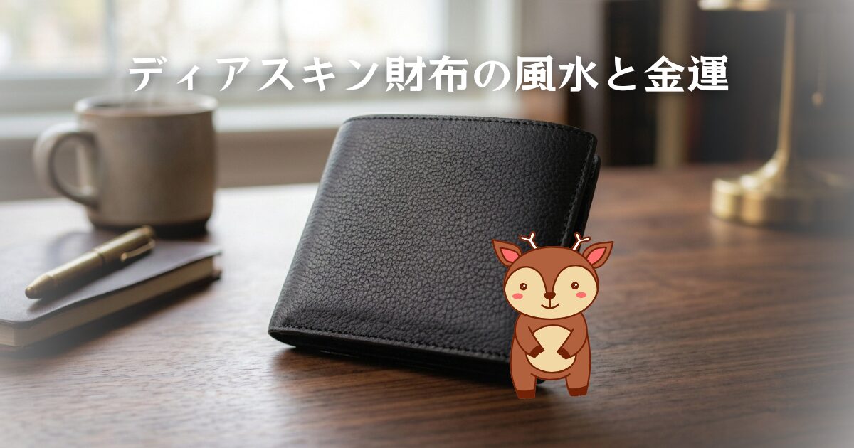 「鹿革（ディアスキン）の財布」風水と金運