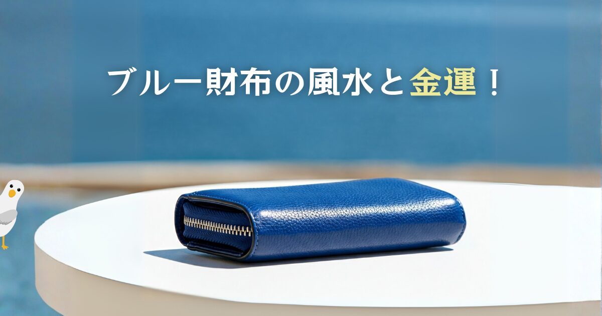ブルー財布の風水と金運