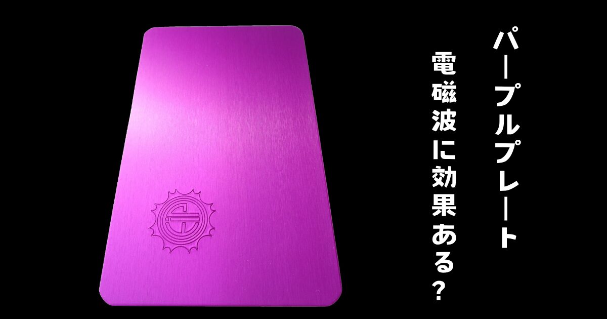 パープルプレートは「電磁波対策」に効果がある?