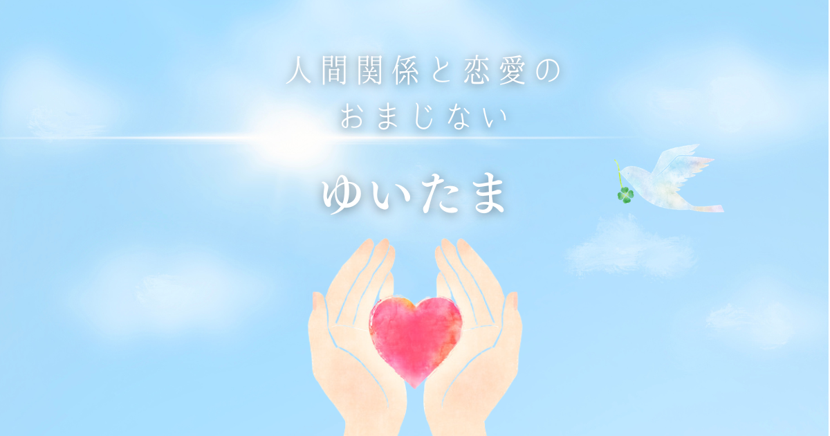 人間関係を良くするおまじない「ゆいたま」