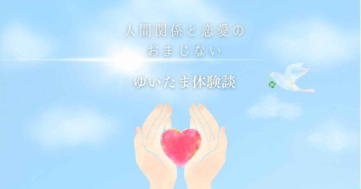 人間関係運アップのおまじない「ゆいたま」体験談