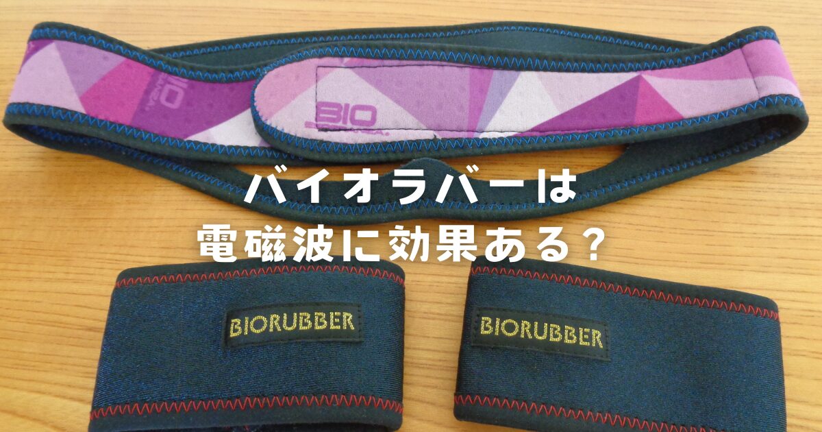 バイオラバーは電磁波に効果ある?