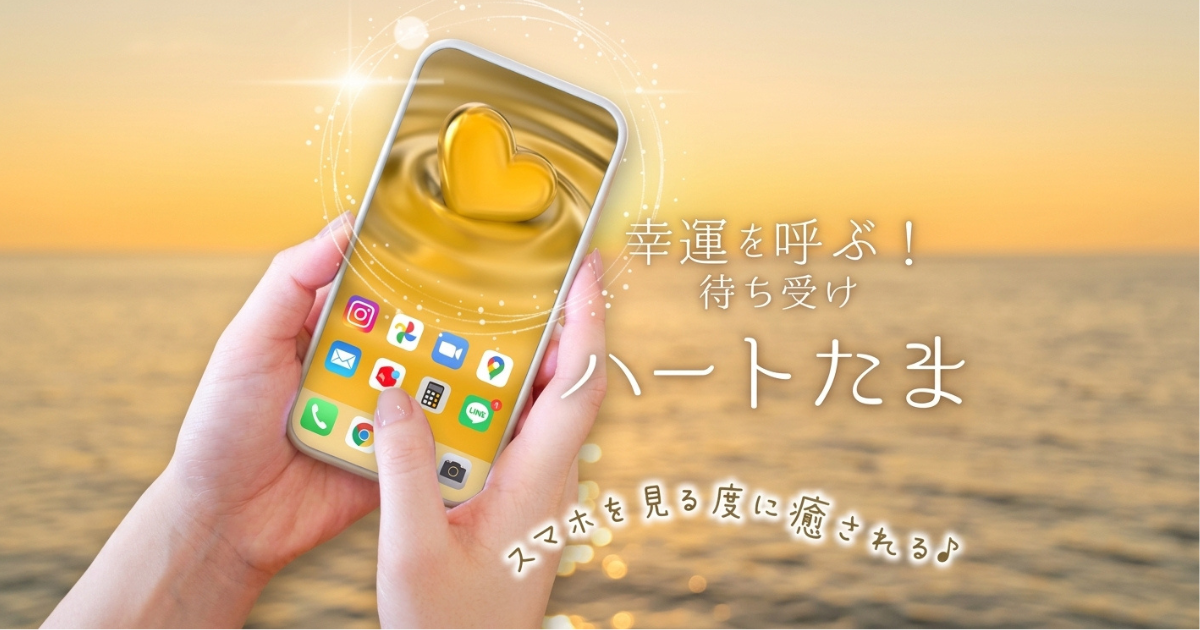 幸運の待ち受け「ハートたま」
