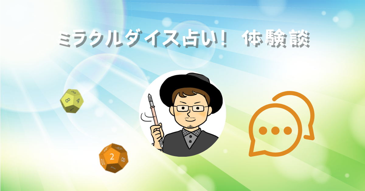 ミラクル・ダイス占い体験談