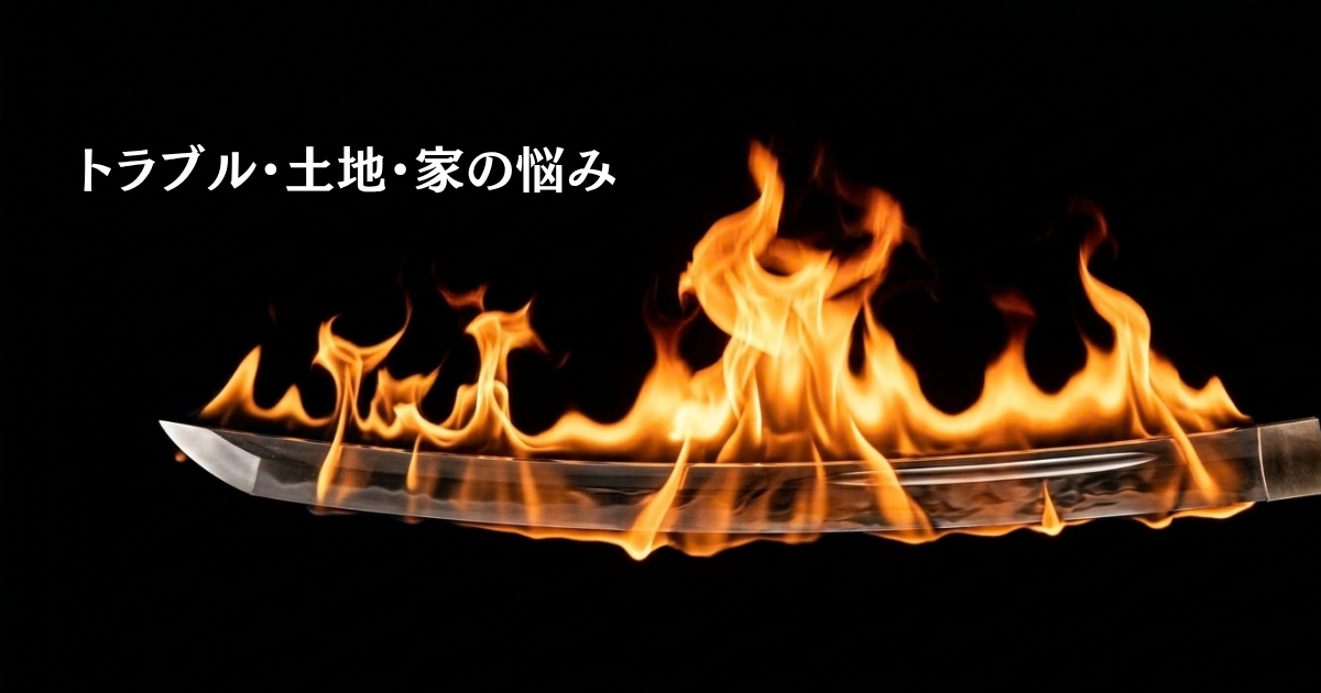 「炎の剣」体験談!トラブル・土地・家の悩み