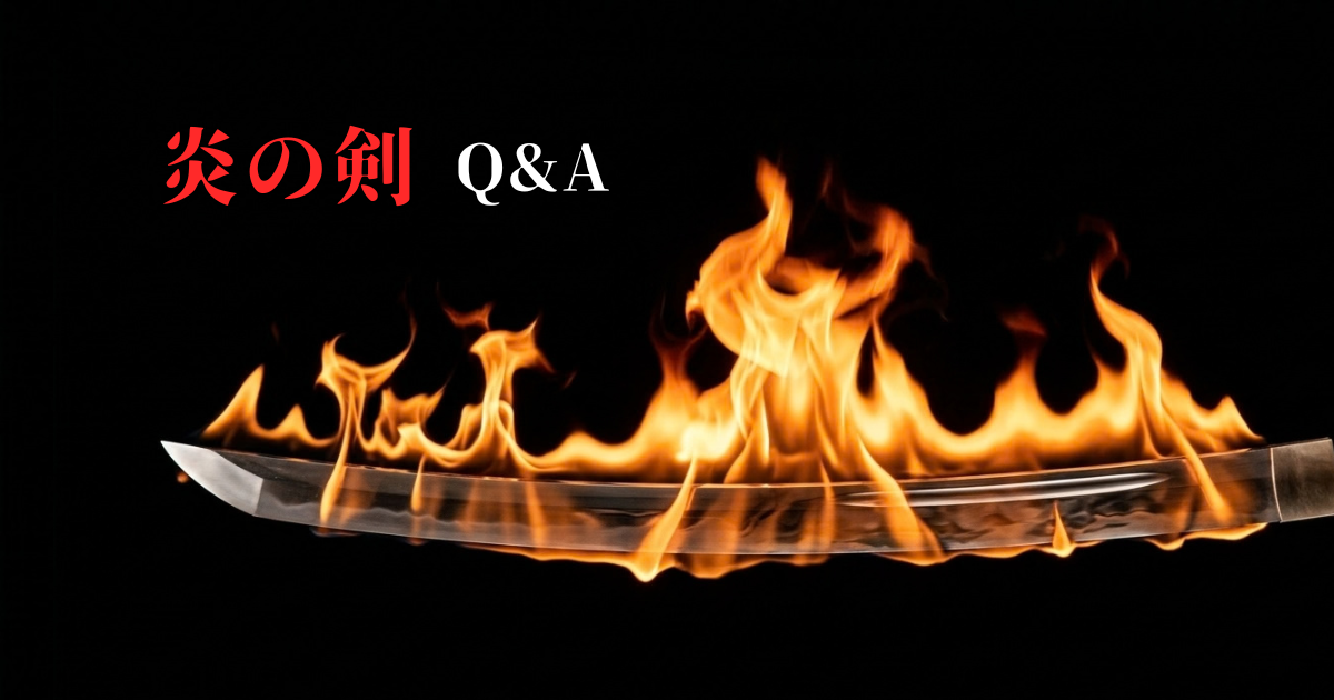 「炎の剣」Q&A