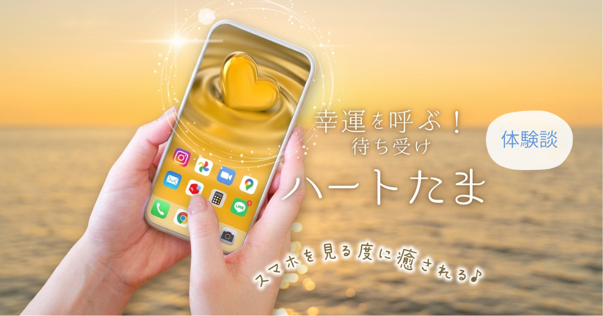 幸運の待ち受け「ハートたま」体験談