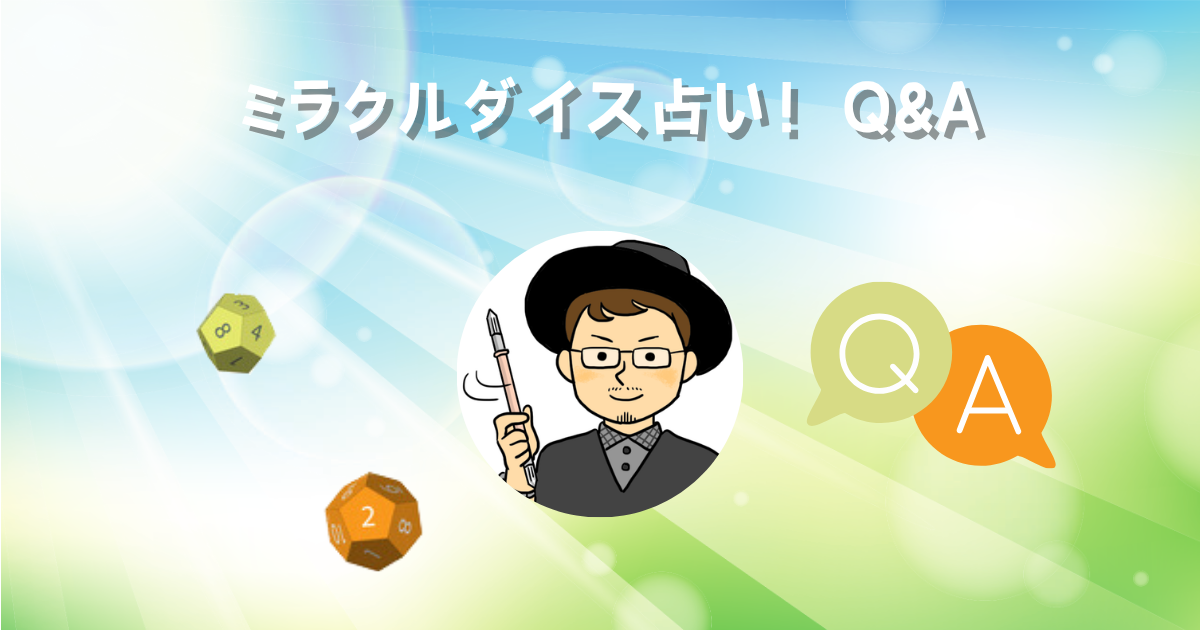 ミラクルダイス占いQ&A